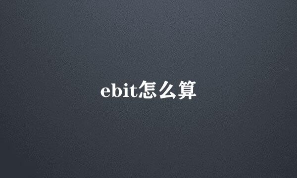 ebit怎么算