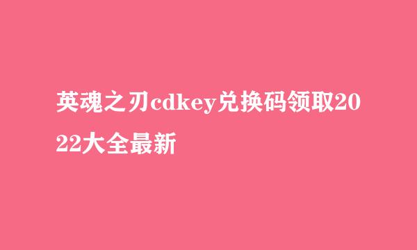 英魂之刃cdkey兑换码领取2022大全最新