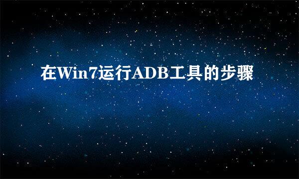 在Win7运行ADB工具的步骤