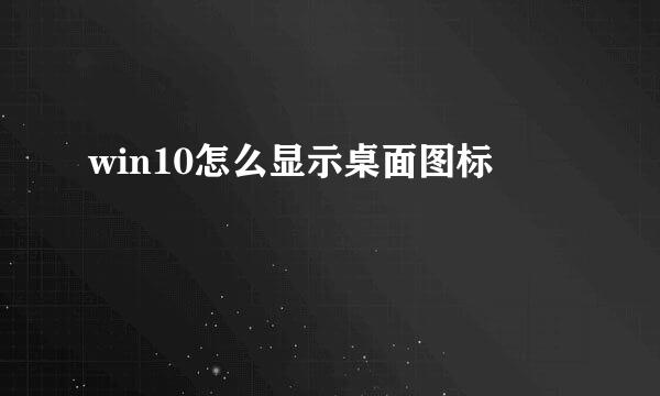 win10怎么显示桌面图标
