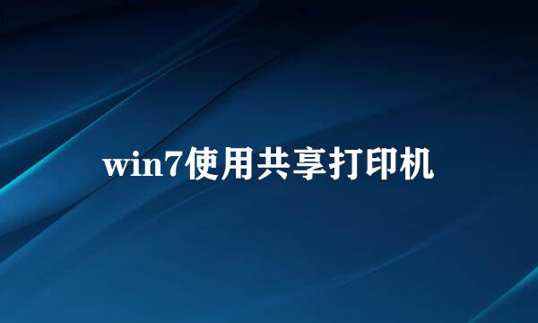 win7使用共享打印机