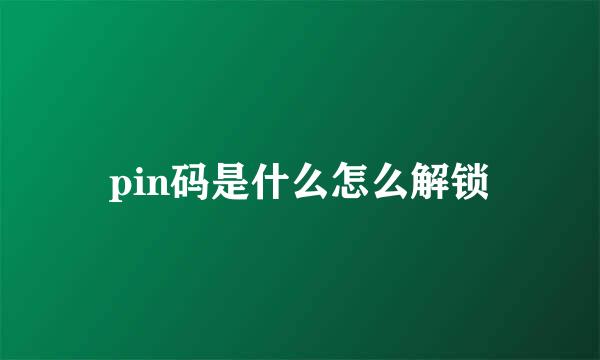 pin码是什么怎么解锁