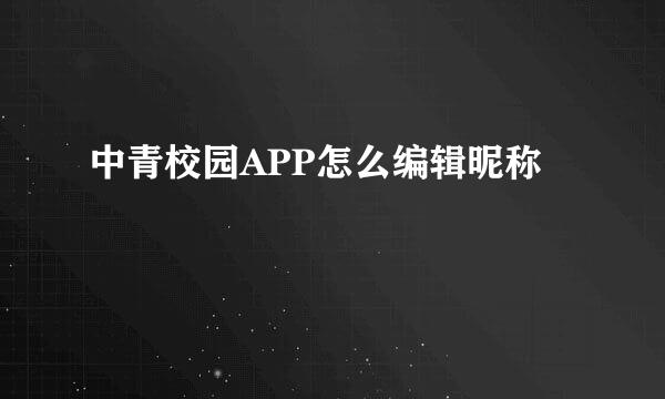 中青校园APP怎么编辑昵称