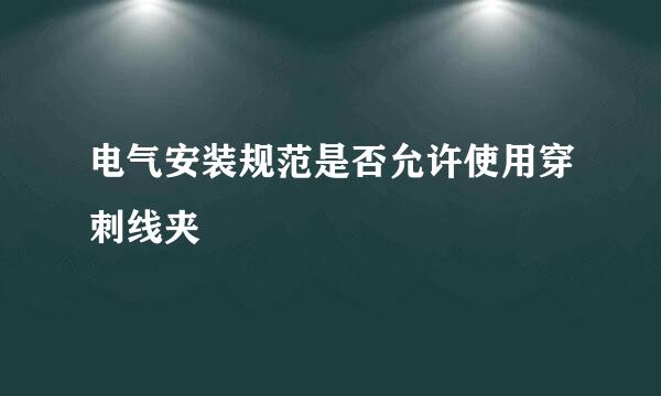 电气安装规范是否允许使用穿刺线夹