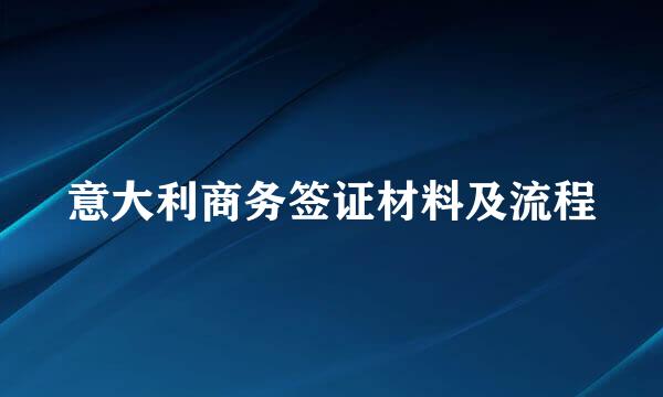 意大利商务签证材料及流程