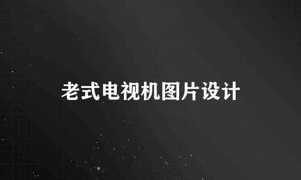 老式电视机图片设计