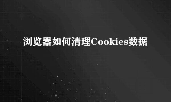 浏览器如何清理Cookies数据