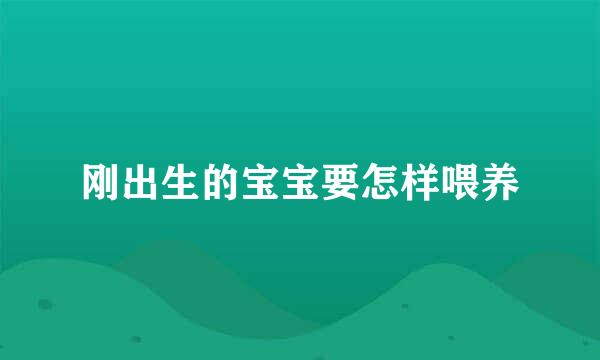 刚出生的宝宝要怎样喂养