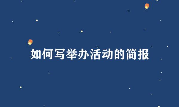如何写举办活动的简报