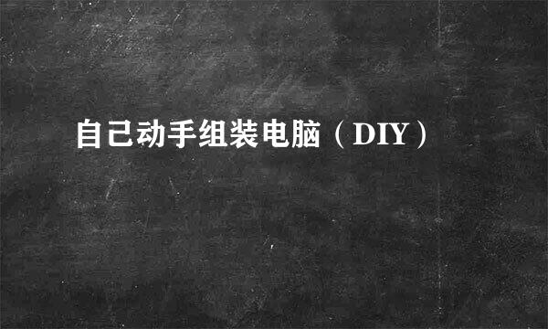 自己动手组装电脑（DIY）