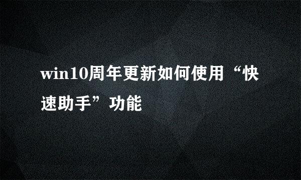 win10周年更新如何使用“快速助手”功能