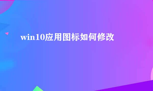 win10应用图标如何修改