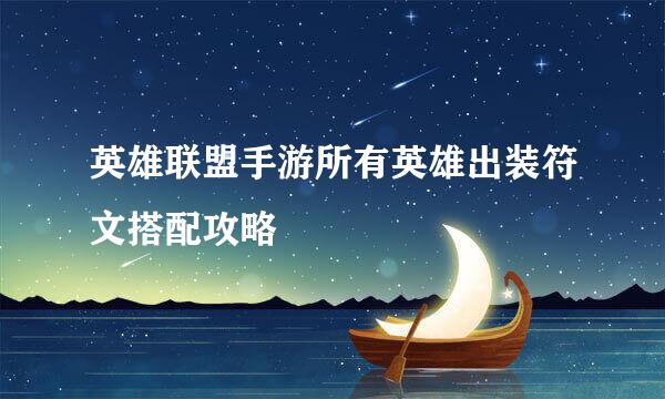 英雄联盟手游所有英雄出装符文搭配攻略