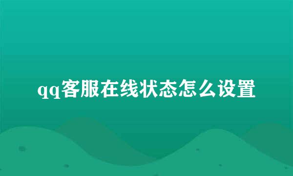 qq客服在线状态怎么设置