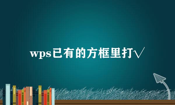 wps已有的方框里打√