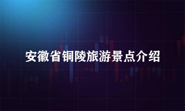 安徽省铜陵旅游景点介绍