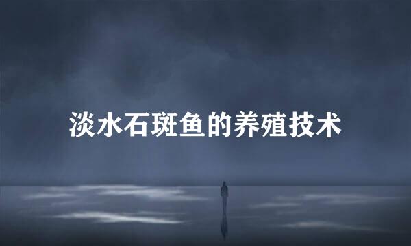 淡水石斑鱼的养殖技术
