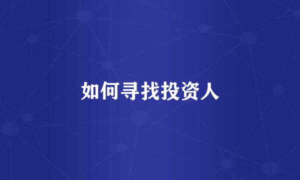 如何寻找投资人