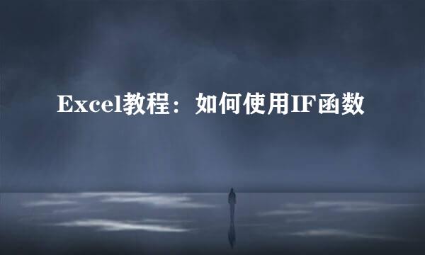 Excel教程：如何使用IF函数