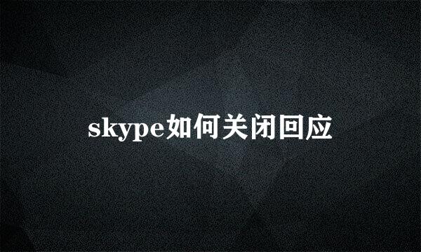 skype如何关闭回应