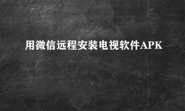 用微信远程安装电视软件APK