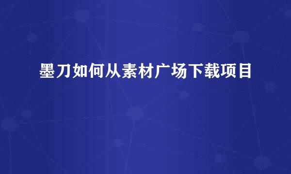 墨刀如何从素材广场下载项目