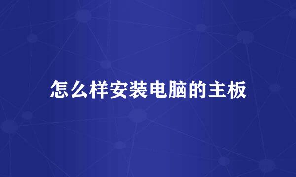 怎么样安装电脑的主板
