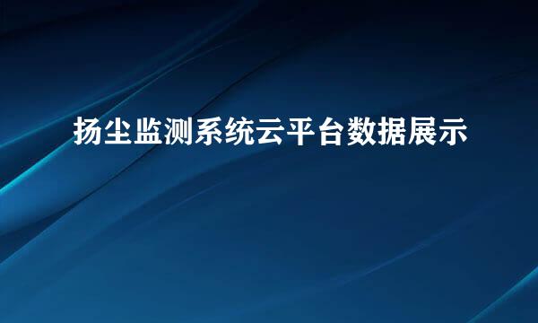 扬尘监测系统云平台数据展示