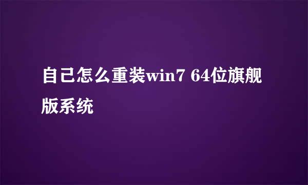 自己怎么重装win7 64位旗舰版系统