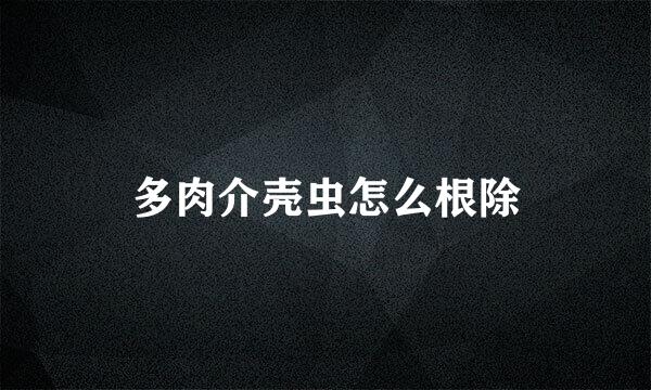多肉介壳虫怎么根除