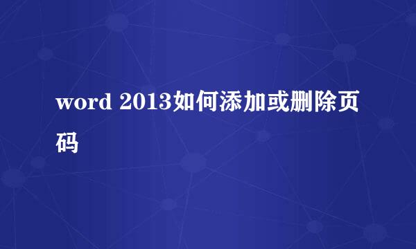 word 2013如何添加或删除页码