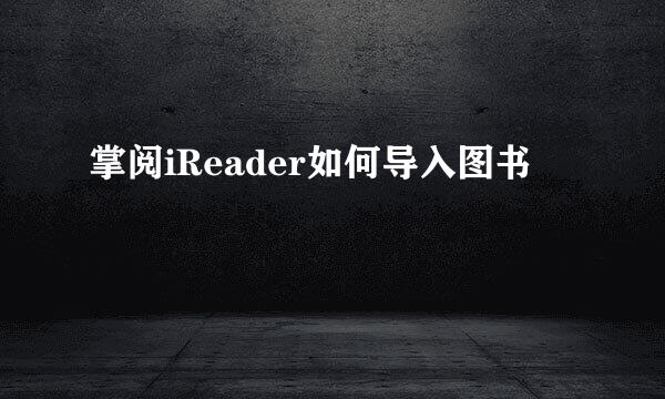 掌阅iReader如何导入图书