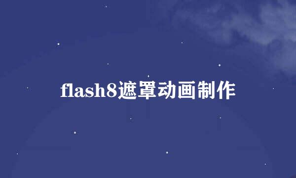 flash8遮罩动画制作