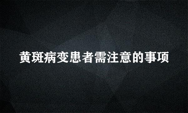 黄斑病变患者需注意的事项