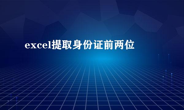 excel提取身份证前两位