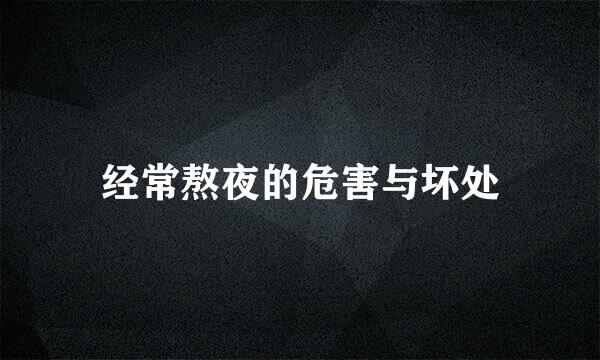 经常熬夜的危害与坏处