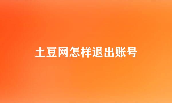 土豆网怎样退出账号