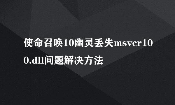 使命召唤10幽灵丢失msvcr100.dll问题解决方法