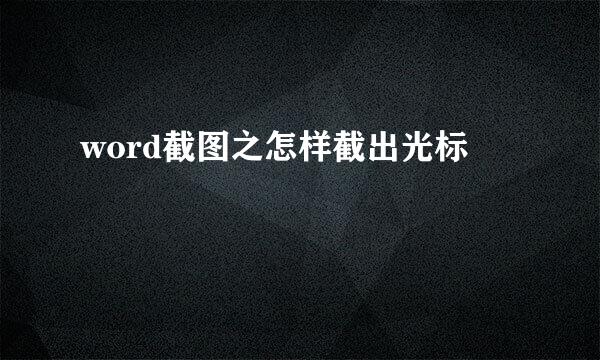 word截图之怎样截出光标