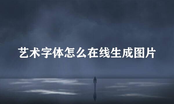 艺术字体怎么在线生成图片