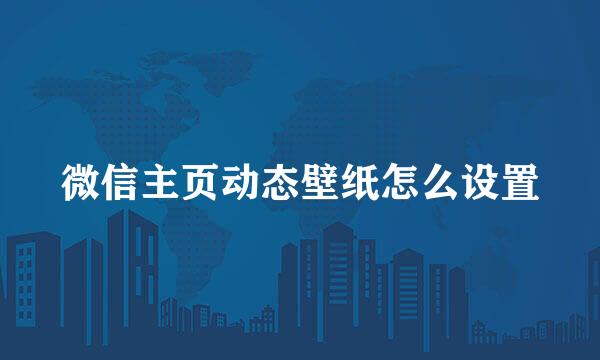 微信主页动态壁纸怎么设置