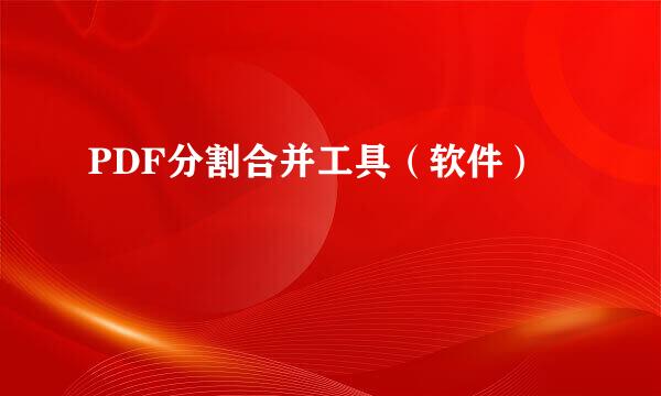 PDF分割合并工具（软件）