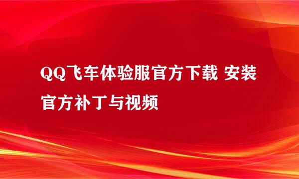 QQ飞车体验服官方下载 安装官方补丁与视频
