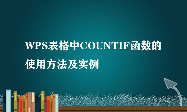 WPS表格中COUNTIF函数的使用方法及实例