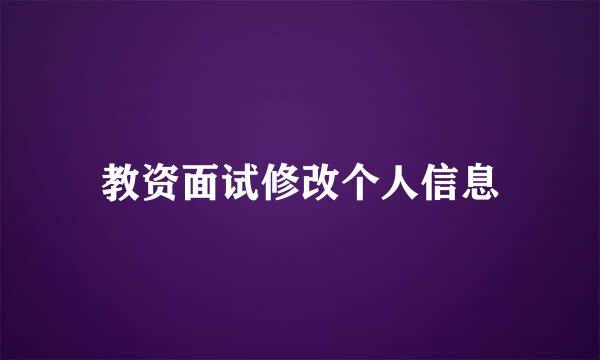 教资面试修改个人信息