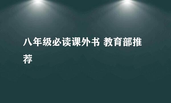 八年级必读课外书 教育部推荐