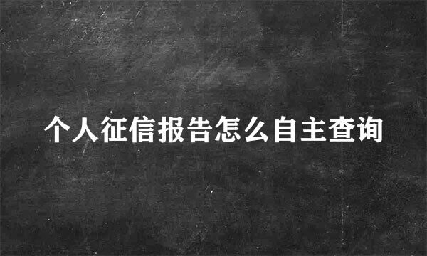 个人征信报告怎么自主查询