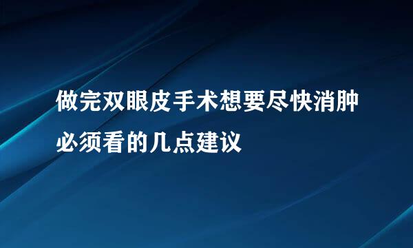 做完双眼皮手术想要尽快消肿必须看的几点建议