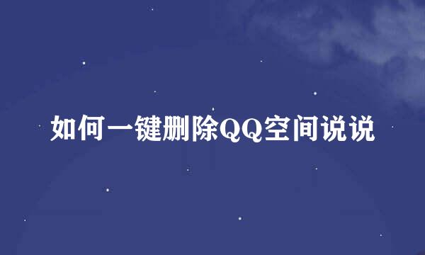 如何一键删除QQ空间说说