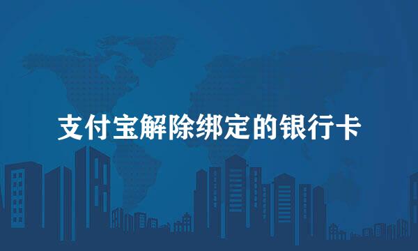 支付宝解除绑定的银行卡